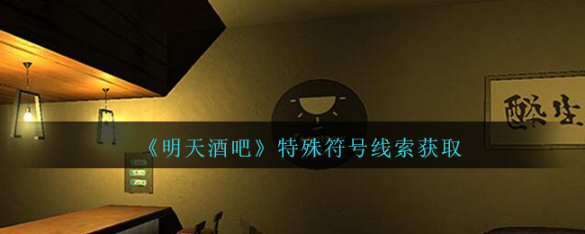 《孙美琪疑案：明天酒吧》四级线索——特殊符号