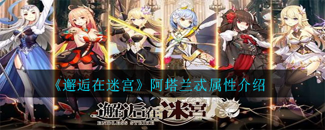 《邂逅在迷宫》阿塔兰忒属性介绍