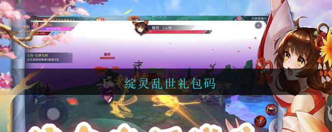 绽灵乱世礼包码