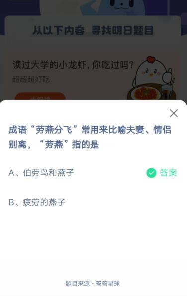 成语“劳燕分飞”常用来比喻夫妻、情侣别离，“劳燕”指的是