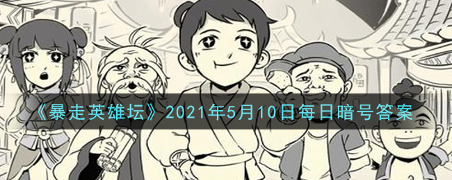 《暴走英雄坛》2021年5月10日每日暗号答案