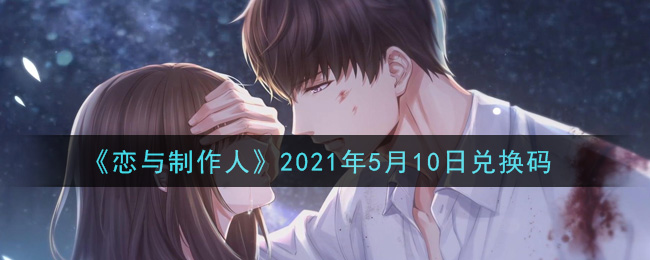 《恋与制作人》2021年5月10日兑换码