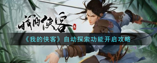 《我的侠客》自动探索功能开启攻略