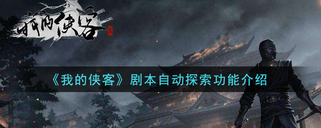 《我的侠客》剧本自动探索功能介绍