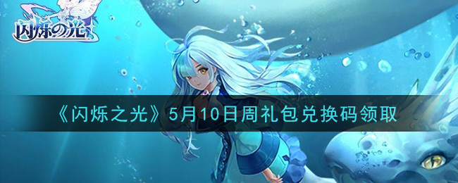 《闪烁之光》5月10日周礼包兑换码领取