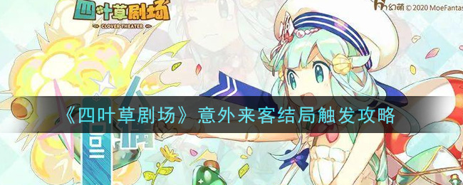 《四叶草剧场》意外来客结局触发攻略