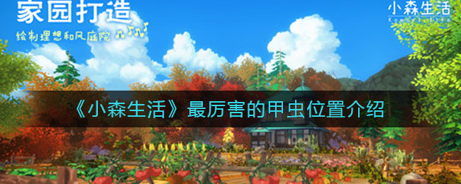 《小森生活》最厉害的甲虫位置介绍