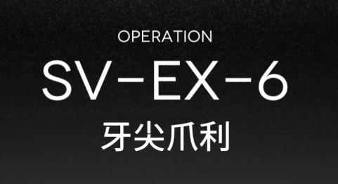 《明日方舟》突袭SVEX6关卡打法低配攻略