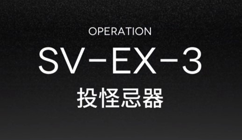 《明日方舟》突袭SVEX3关卡打法低配攻略