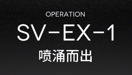 《明日方舟》突袭SVEX1关卡打法低配攻略