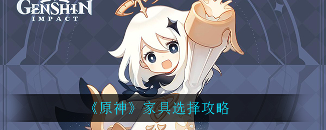 《原神》家具选择攻略