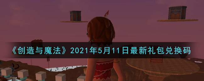 《创造与魔法》2021年5月11日最新礼包兑换码
