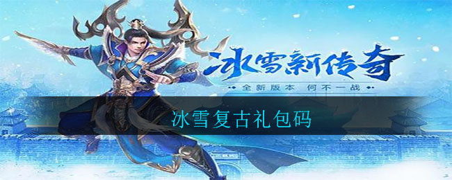 冰雪复古礼包码