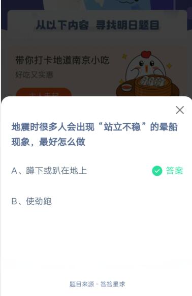 地震时很多人会出现站立不稳的晕船现象，最好怎么做