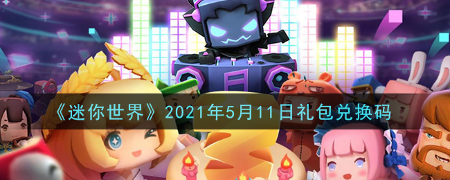 《迷你世界》2021年5月11日礼包兑换码