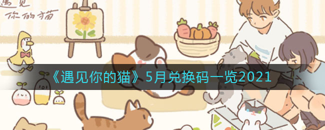 《遇见你的猫》5月兑换码一览2021