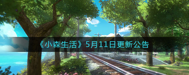 《小森生活》5月11日更新公告