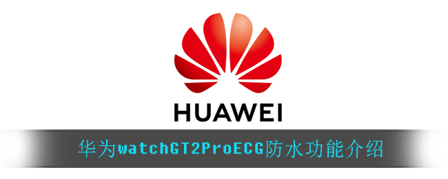 华为watchGT2ProECG防水吗