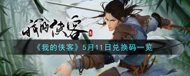 《我的侠客》5月11日兑换码一览