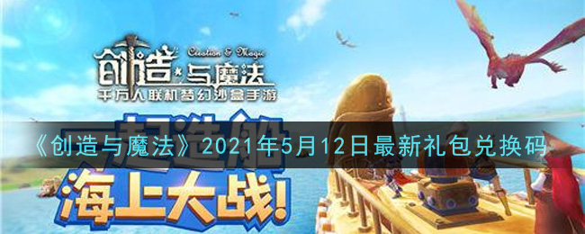 《创造与魔法》2021年5月12日最新礼包兑换码