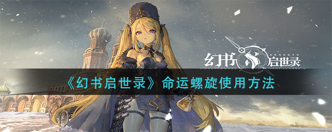 《幻书启世录》命运螺旋使用方法