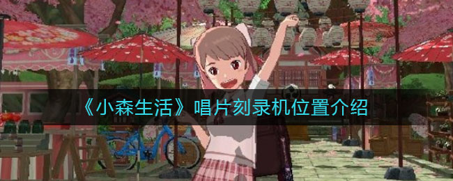 《小森生活》唱片刻录机位置介绍