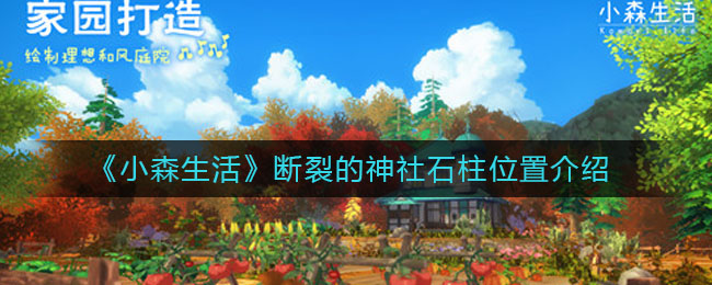 《小森生活》断裂的神社石柱位置介绍