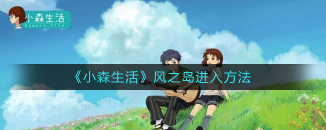 《小森生活》风之岛进入方法