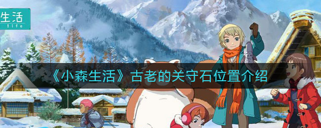 《小森生活》古老的关守石位置介绍