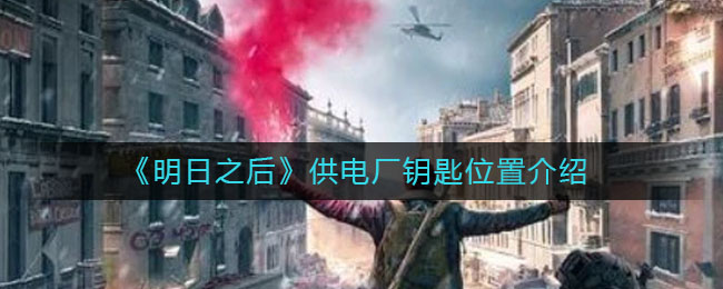 《明日之后》供电厂钥匙位置介绍
