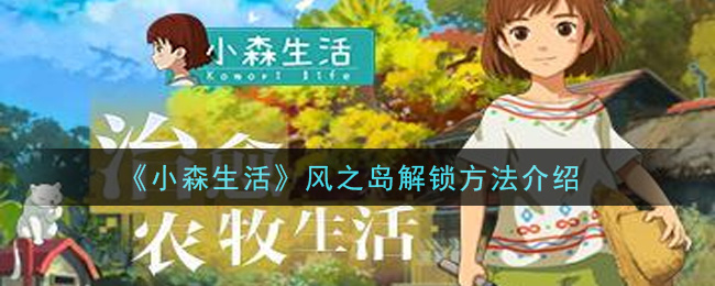 《小森生活》风之岛解锁方法介绍