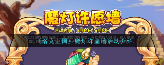 《洛克王国》魔灯许愿墙活动介绍