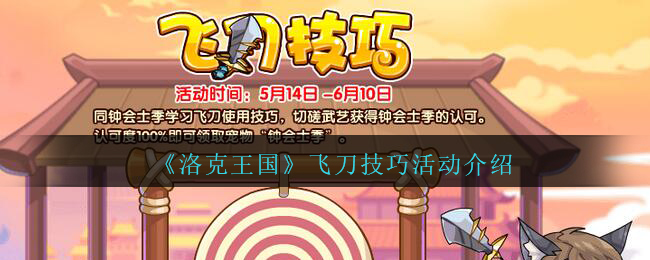 《洛克王国》飞刀技巧活动介绍
