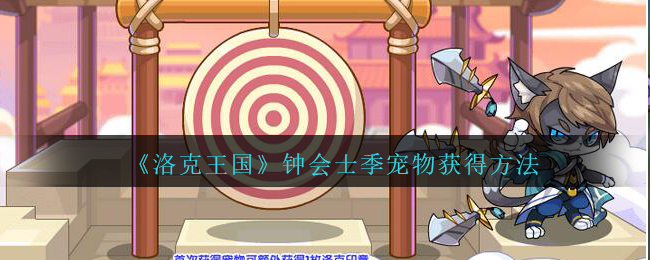 《洛克王国》钟会士季宠物获得方法