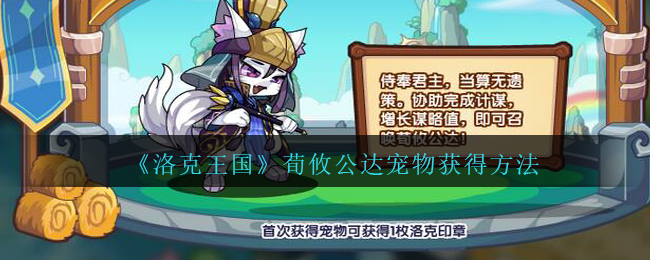《洛克王国》荀攸公达宠物获得方法