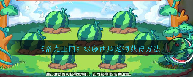 《洛克王国》绿藤西瓜宠物获得方法