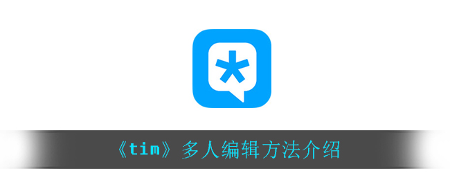 《tim》多人编辑方法介绍