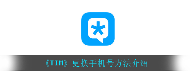 《TIM》更换手机号方法介绍
