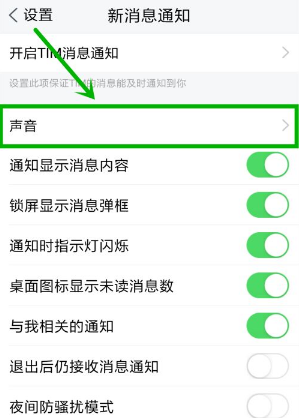 《TIM》设置消息提示音方法介绍