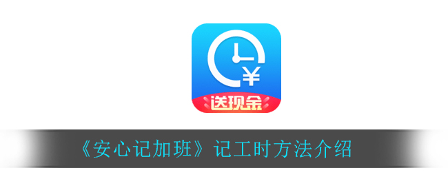 《安心记加班》记工时方法介绍