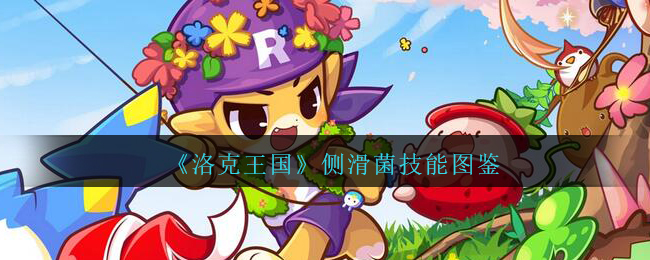 《洛克王国》侧滑菌技能图鉴