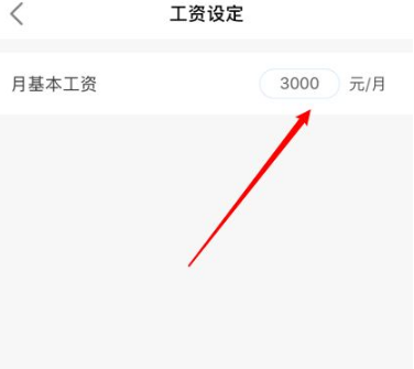 《安心记加班》设置加班工资方法介绍