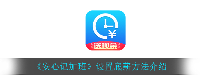 《安心记加班》设置底薪方法介绍
