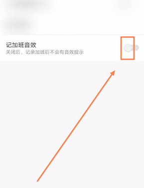 《安心记加班》记加班音效设置方法介绍