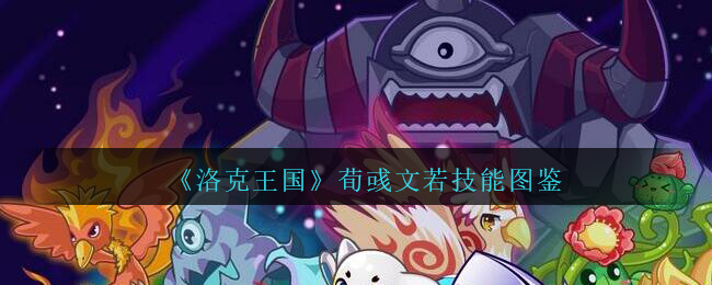 《洛克王国》荀彧文若技能图鉴