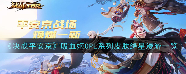 《决战平安京》吸血姬OPL系列皮肤绛星漫游一览