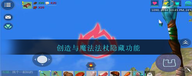 创造与魔法法杖隐藏功能