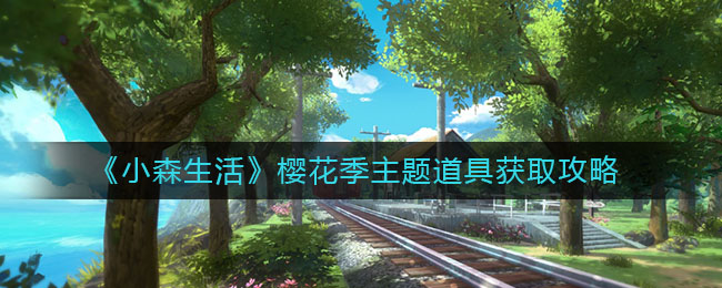 《小森生活》樱花季主题道具获取攻略