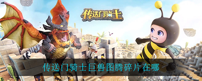 传送门骑士巨兽图腾碎片在哪