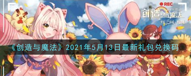 《创造与魔法》2021年5月13日最新礼包兑换码